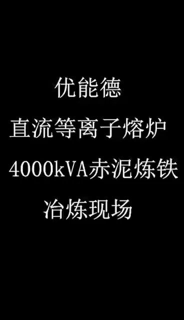 優(yōu)能德直流等離子熔爐4000KVA赤泥煉鐵冶煉現(xiàn)場