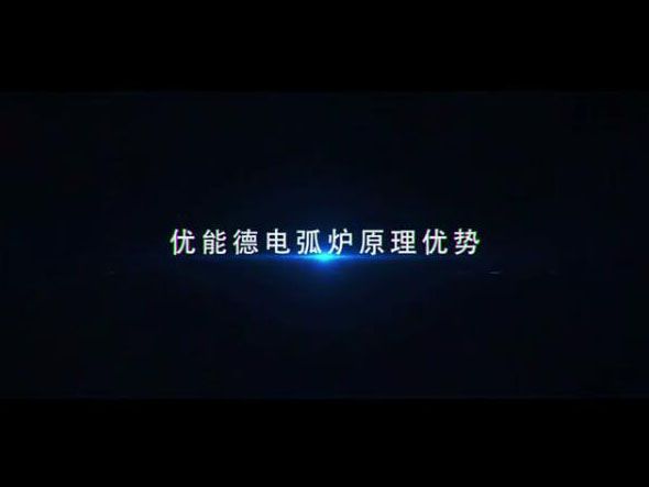 優(yōu)能德電弧爐原理優(yōu)勢
