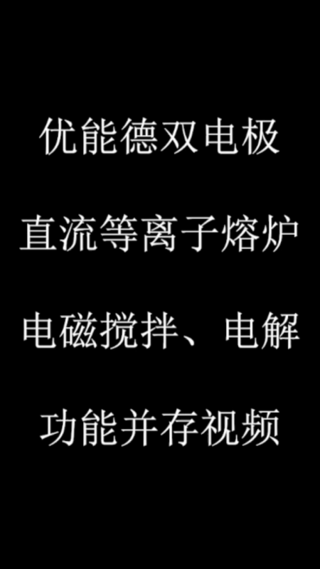 優(yōu)能德雙電極直流等離子熔爐電磁攪拌、電解功能并存視頻